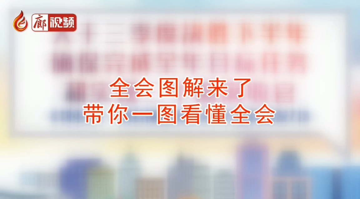  廊視頻 | 干貨：秒懂全會(huì)，一圖看懂