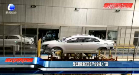 降低新能源汽車生產企業(yè)準入門檻