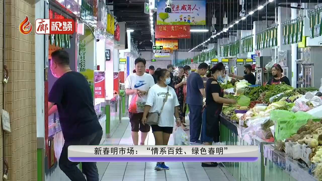 廊視頻 | 新春明市場：“情系百姓、綠色春明”