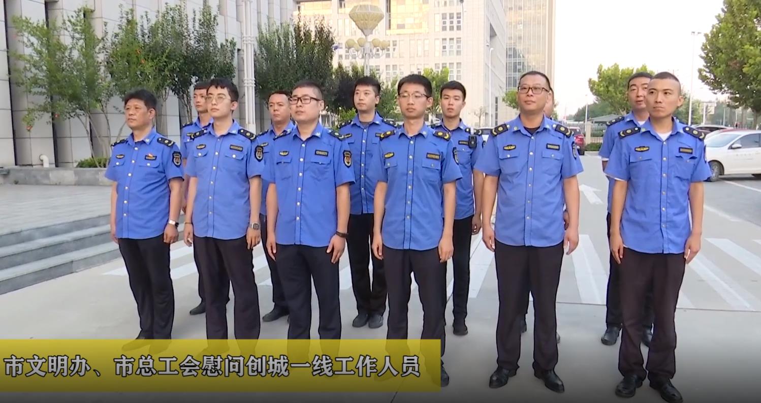 廊視頻 | 市文明辦、總工會慰問創(chuàng)城一線工作人員