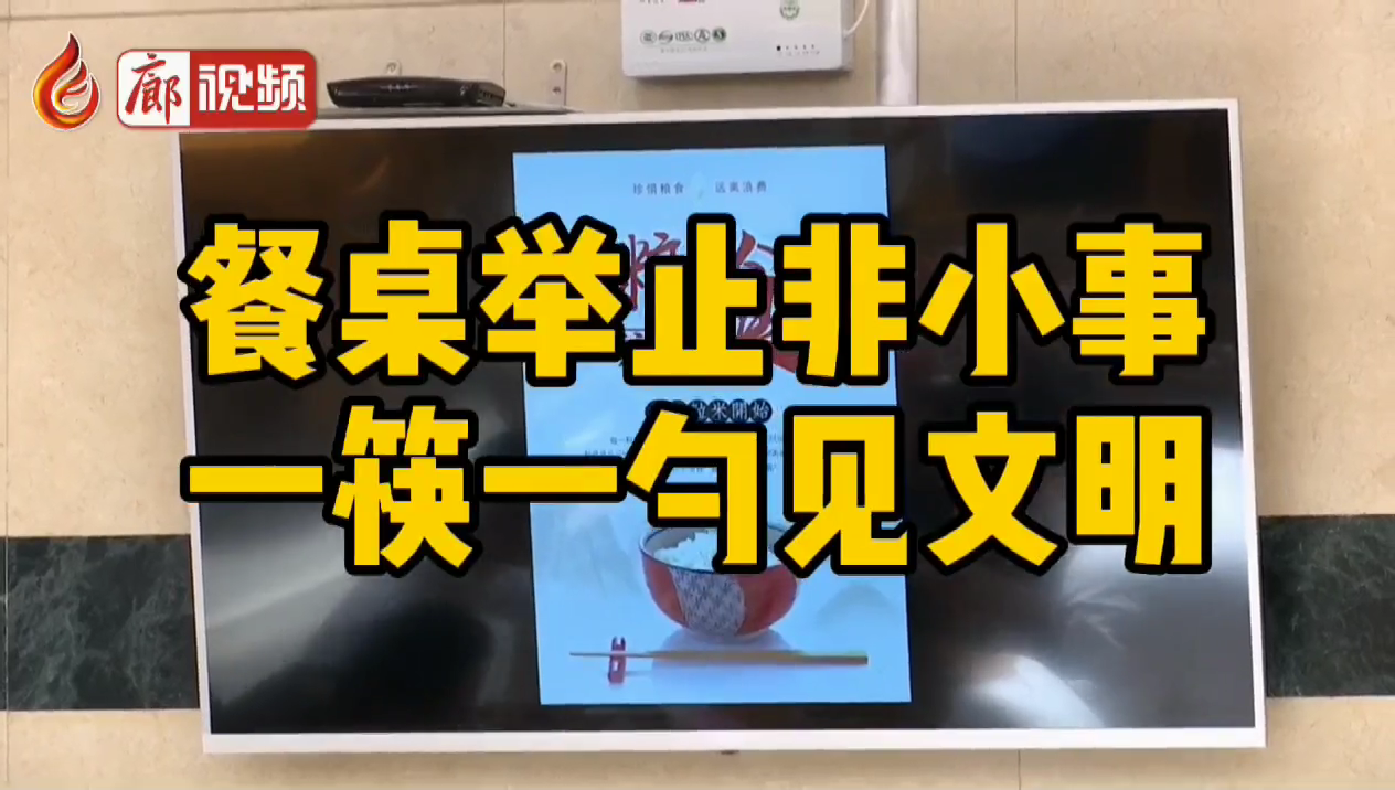 廊視頻 | 餐桌舉止非小事，一筷一勺見文明