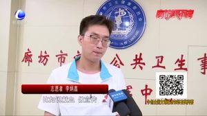 廊坊市造血干細胞志愿服務分隊：為愛擼袖 點亮生命之光