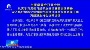 市委常委會(huì)召開(kāi)會(huì)議 認(rèn)真學(xué)習(xí)貫徹習(xí)近平總書記重要講話精神 深入抓好常態(tài)化疫情防控和經(jīng)濟(jì)社會(huì)發(fā)展各項(xiàng)工作 馮韶慧主持會(huì)議并講話