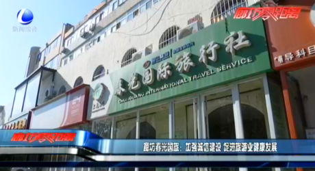廊坊春光國(guó)旅：加強(qiáng)誠(chéng)信建設(shè) 促進(jìn)旅游業(yè)健康發(fā)展