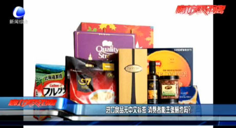 進(jìn)口食品無(wú)中文標(biāo)簽 消費(fèi)者能主張賠償嗎？