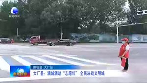 大廠縣：滿城涌動(dòng)“志愿紅” 全民決戰(zhàn)文明城
