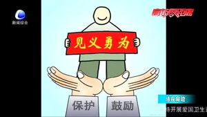 見義勇為有顧慮？《民法典》為好人披上“保護(hù)衣”