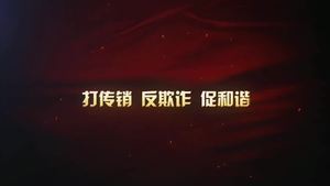全民動(dòng)員整治傳銷(xiāo)