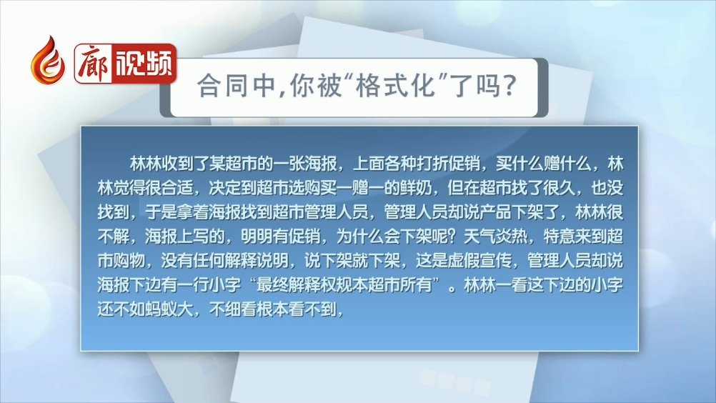 廊視頻 | 合同中，你被“格式化”了嗎？