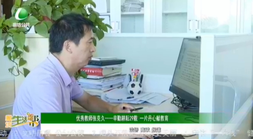 優(yōu)秀教師張克久——辛勤耕耘29載 一片丹心獻教育