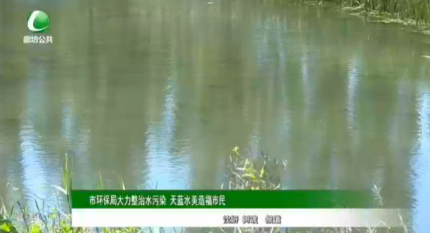 市環(huán)保局大力整治水污染 天藍水美造福市民