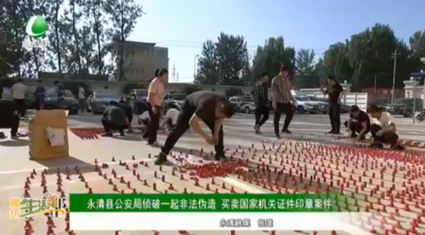 永清縣公安局偵破一起非法偽造 買賣國家機關(guān)證件印章案件