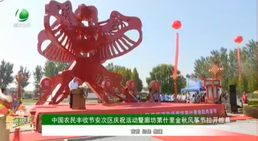 中國農(nóng)民豐收節(jié)安次區(qū)慶祝活動暨廊坊第十里金秋風箏節(jié)拉開帷幕