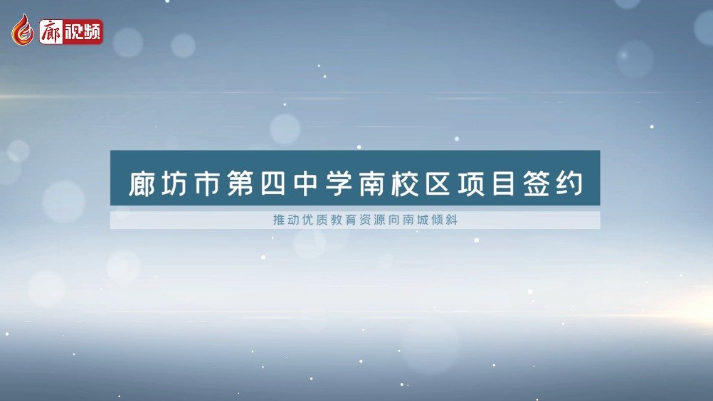 廊視頻 | 廊坊市第四中學(xué)南校區(qū)要建在這里！九年制！