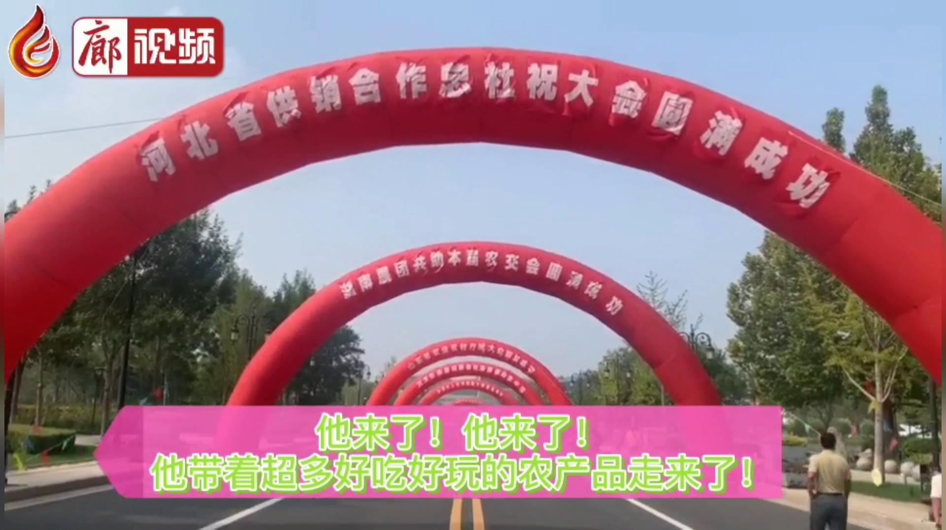 廊視頻 | “9·26”農(nóng)交會：好吃、好玩的特色產(chǎn)品“一網(wǎng)打盡”！