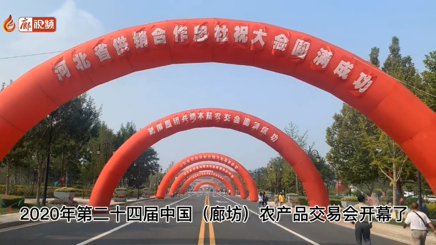 廊視頻 | 吃貨們快來！“9·26”農(nóng)交會開幕啦！