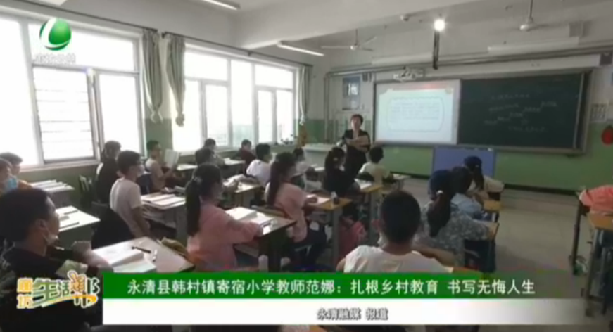 永清縣韓村鎮(zhèn)寄宿小學(xué)教師范娜：扎根鄉(xiāng)村教育 書寫無(wú)悔人生