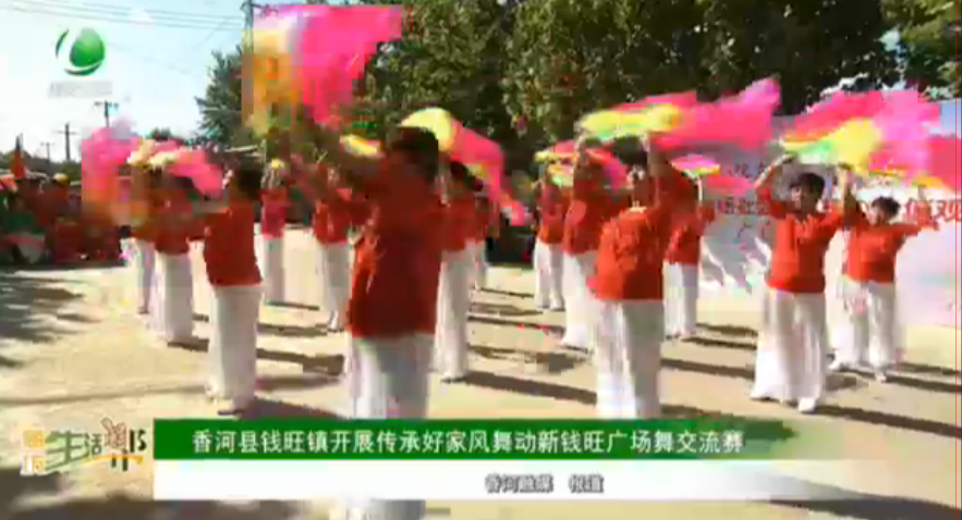 香河縣錢(qián)旺鎮(zhèn) 開(kāi)展傳承好家風(fēng)舞動(dòng)新錢(qián)旺廣場(chǎng)舞交流賽