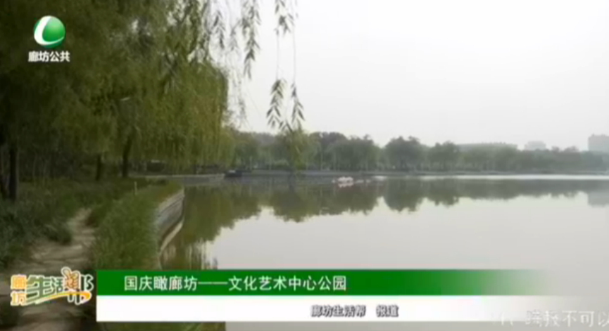 國(guó)慶瞰廊坊——文化藝術(shù)中心公園