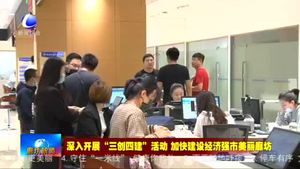 我市推行七個(gè)方面行政審批制度改革 打響優(yōu)化營商環(huán)境提升攻堅(jiān)戰(zhàn)