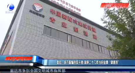 張松：永不服輸?shù)膶嵏烧?深耕二十幾年當(dāng)好金牌“銷售員”