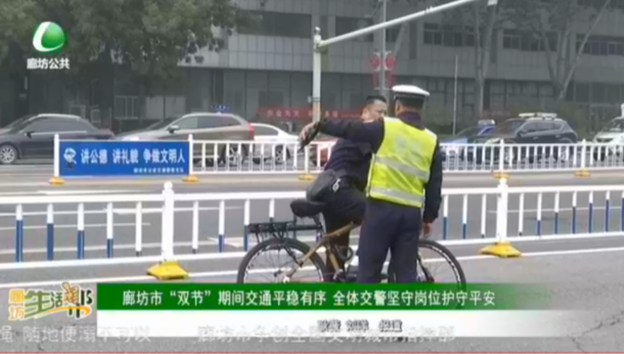 廊坊市“雙節(jié)”期間交通平穩(wěn)有序 全體交警堅守崗位護(hù)守平安