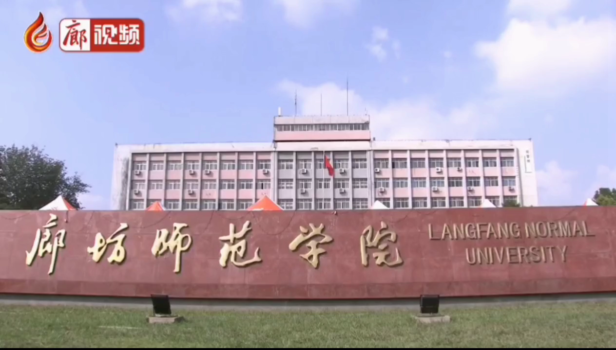 廊視頻 | 廊坊師范學(xué)院，學(xué)習(xí)，貫徹，習(xí)總書記講話精神，積極發(fā)展教育事業(yè)。