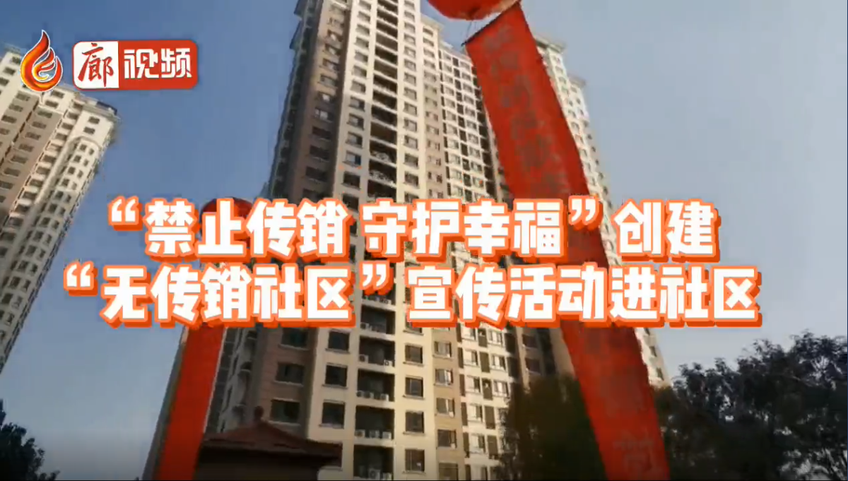  廊視頻|“禁止傳銷守護幸福”創(chuàng)建“無傳銷社區(qū)”宣傳活動進社區(qū)