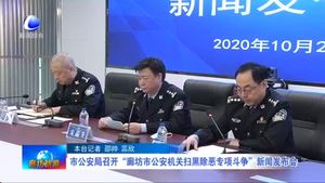 市公安局召開(kāi)“廊坊市公安機(jī)關(guān)“掃黑除惡專項(xiàng)斗爭(zhēng)”新聞發(fā)布會(huì)