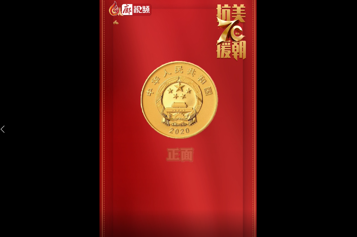  廊視頻|中國(guó)人民志愿軍抗美援朝出國(guó)作戰(zhàn)70周年金銀紀(jì)念幣來(lái)啦！