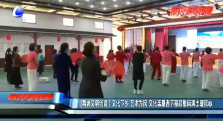 【精神文明創(chuàng)建】文化下鄉(xiāng) 藝術為民 文化志愿者下基層慰問演出暖民心