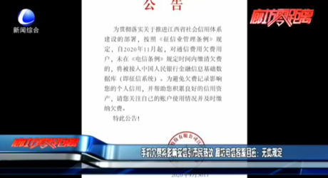 手機欠費將影響征信引市民熱議 廊坊電信客服回應：無此規(guī)定
