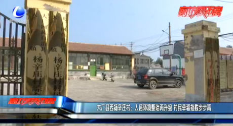 大廠縣西楊辛莊村：人居環(huán)境整治再升級 村民幸福指數步步高
