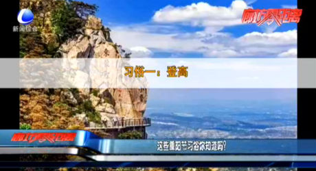 這些重陽節(jié)習(xí)俗你知道嗎？