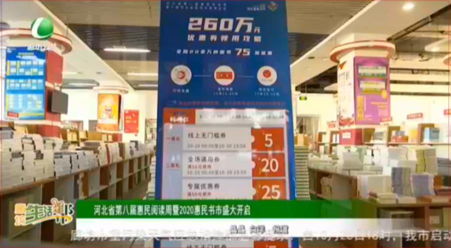 河北省第八屆惠民閱讀周暨2020惠民書(shū)市盛大開(kāi)啟