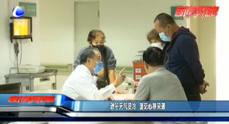秋冬天氣變冷 謹(jǐn)防心梗來(lái)襲