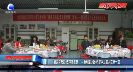 “最美夕陽(yáng)紅 濃濃敬老情”——新明里小區(qū)65歲以上老人歡聚一堂