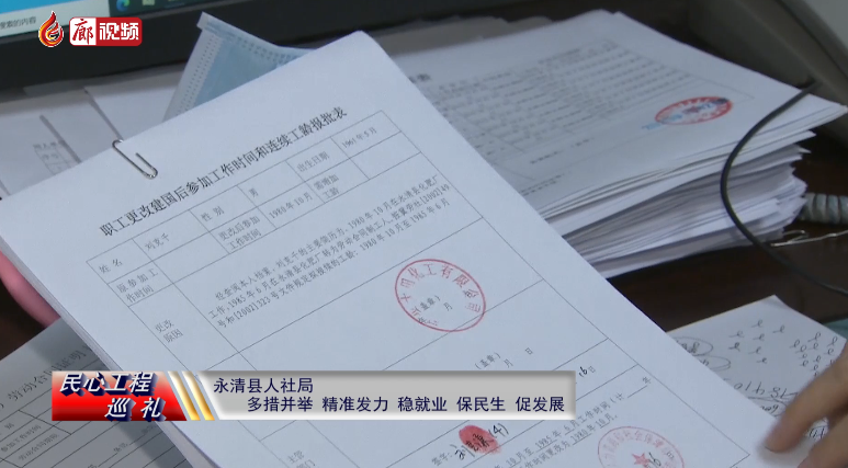 廊視頻 | 民心工程巡禮：永清縣人社局多措并舉，精準(zhǔn)發(fā)力，穩(wěn)就業(yè)、保民生、促發(fā)展