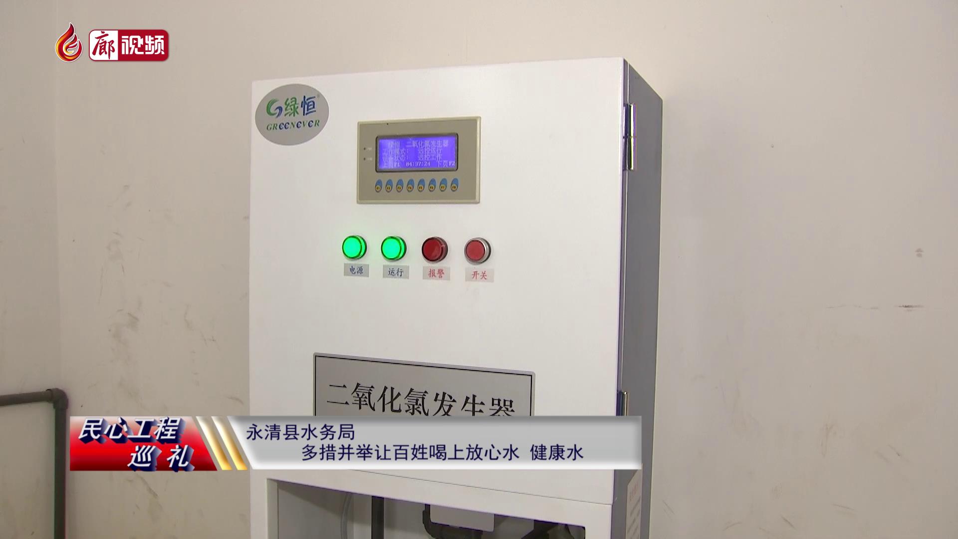 廊視頻 | 民心工程巡禮：永清縣水務(wù)局多措并舉，讓百姓喝上放心水、健康水