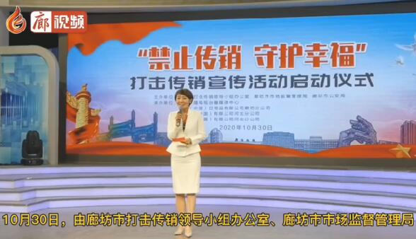 廊視頻 | “禁止傳銷守護(hù)幸?！贝驌魝麂N宣傳活動正式啟動