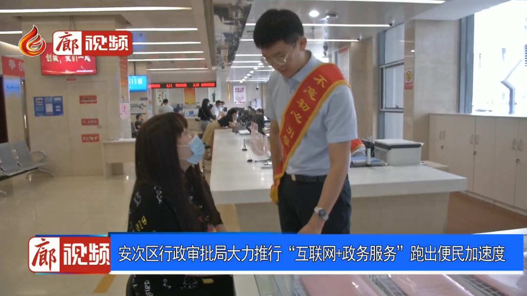 廊視頻 | 安次區(qū)行政審批局大力推行“互聯網 政務服務”跑出便民加速度