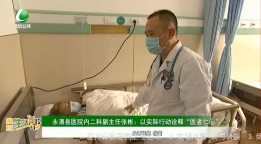 永清縣醫(yī)院內二科副主任張彬：以實際行動詮釋“醫(yī)者仁心”