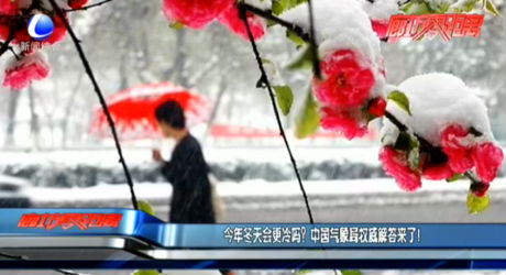 今年冬天會(huì)更冷嗎？中國氣象局權(quán)威解答來了！