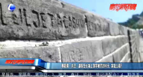 零距離·關(guān)注：游客在長城上刻字被罰200元 你怎么看？