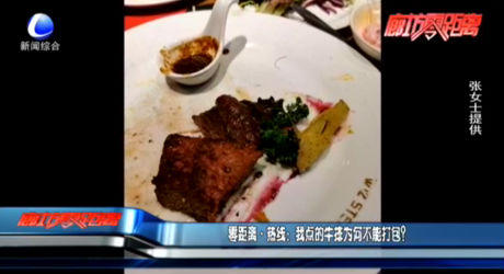 零距離·熱線：我點的牛排為何不能打包？