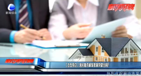 【法在身邊】退房能否解除按揭貸款合同？