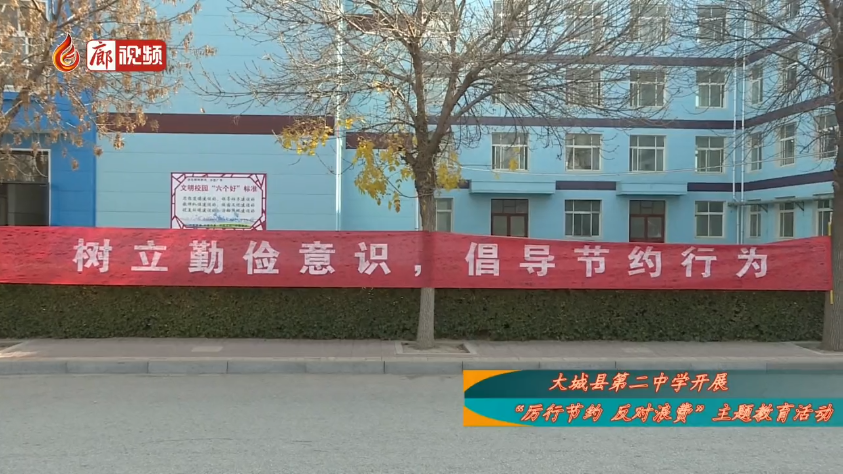 廊視頻 | 大城縣第二中學(xué)開展“厲行節(jié)約反對浪費(fèi)”主題教育活動