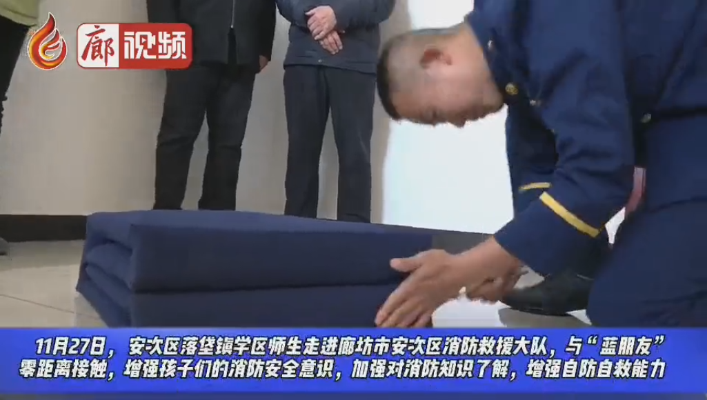 廊視頻 | 安次區(qū)落垡鎮(zhèn)學(xué)區(qū)師生走進安次區(qū)消防救援大隊參觀學(xué)習(xí)