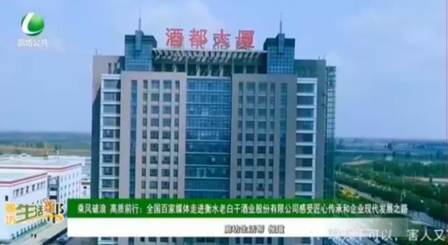 乘風(fēng)破浪 高質(zhì)前行：全國百家媒體走進衡水老白干酒業(yè)股份有限公司感受匠心傳承和企業(yè)現(xiàn)代發(fā)展之路