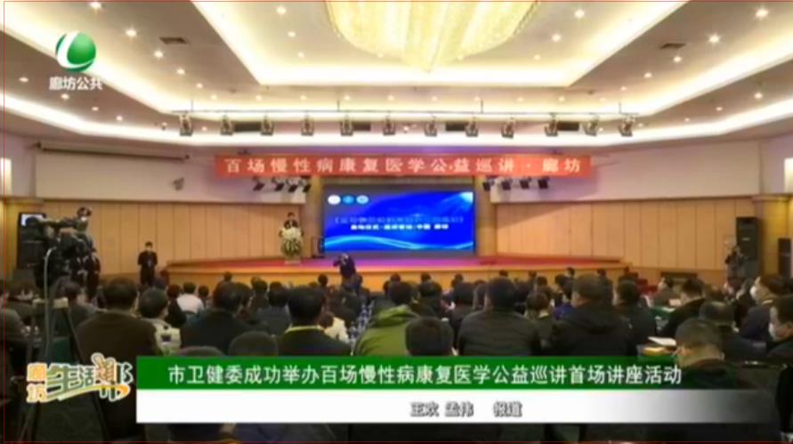 市衛(wèi)健委成功舉辦百場慢性病康復(fù)醫(yī)學(xué)公益巡講首場講座活動(dòng)